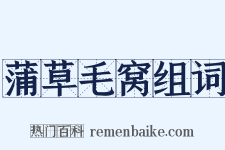 蒲草毛窝组词是什么意思的图片